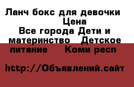 Ланч бокс для девочки Monster high › Цена ­ 899 - Все города Дети и материнство » Детское питание   . Коми респ.